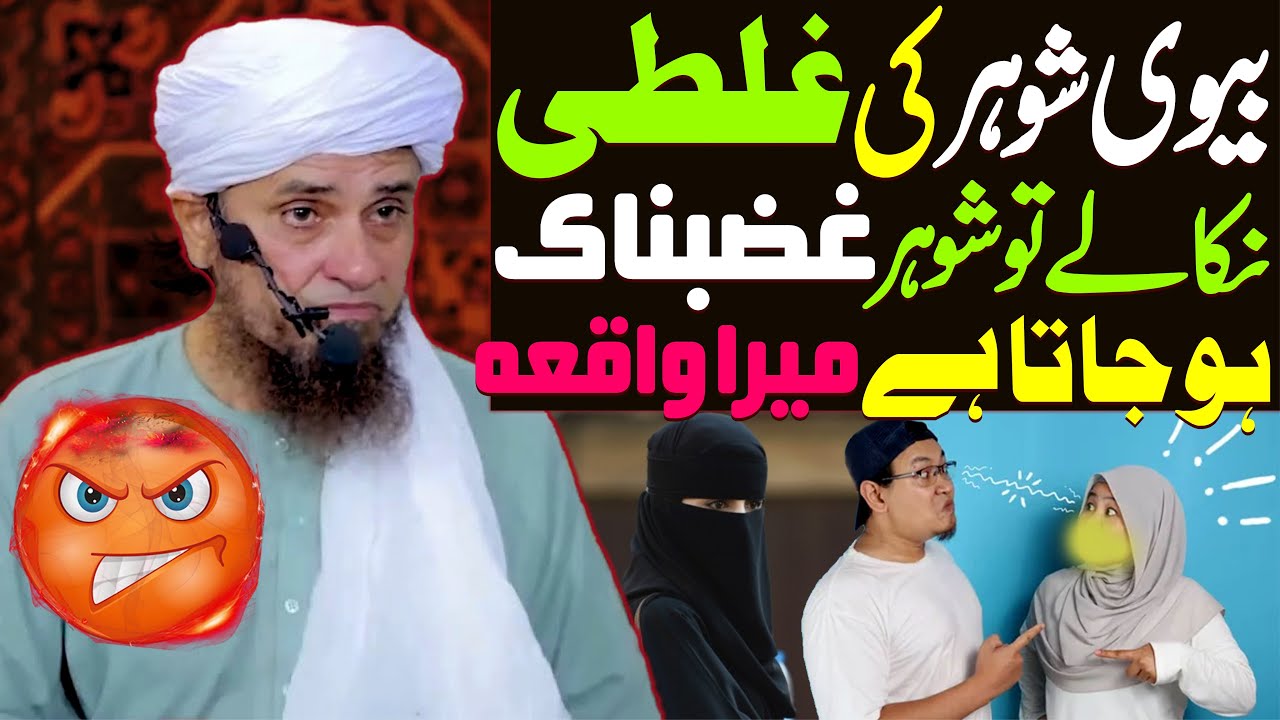 Biwi Shohar Ki Galti Nikale To Shohar Ko Gussa Aata Hai | Mufti Tariq Masood Special